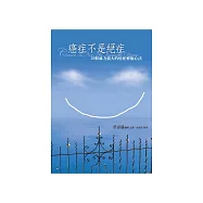 癌症不是絕症：20個威力強大的癌症療癒心法 (電子書)