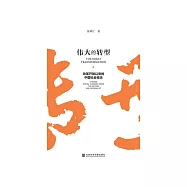 伟大的转型：改革开放以来的中国社会变迁 (電子書)