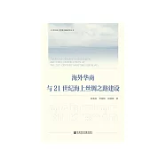 海外华商与21世纪海上丝绸之路建设 (電子書)