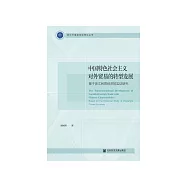 中国特色社会主义对外贸易的转型发展：基于浙江民营经济的实证研究 (電子書)