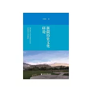 新疆历史文化研论 (電子書)