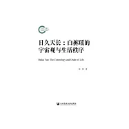 日久天长：白裤瑶的宇宙观与生活秩序 (電子書)