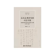 后民法典时代的司法实践：民国四川基层诉讼中的法律与习惯(1935-1949) (電子書)
