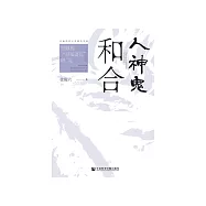 人神鬼和合：景颇族“目瑙斋瓦”研究 (電子書)