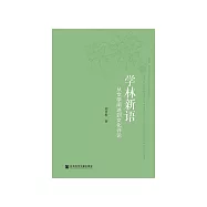 学林新语：从文学阐述到文化评论 (電子書)