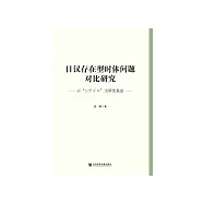 日汉存在型时体问题对比研究：以&ldquo;シテイル&rdquo;为研究基盘 (電子書)