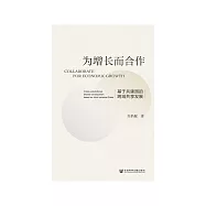 为增长而合作：基于共建园的跨域共享发展 (電子書)