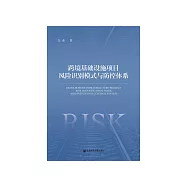 跨境基础设施项目风险识别模式与防控体系 (電子書)