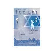 当代以色列：多元表达与社会张力 (電子書)