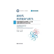 新时代科普使命与担当：科普中国智库论坛暨第二十八届全国科普理论研讨会论文集 (電子書)