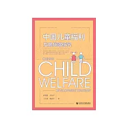 中国儿童福利发展战略研究 (電子書)