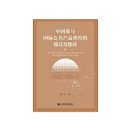 中国参与国际公共产品供给的模式与路径 (電子書)