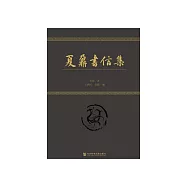 夏鼐书信集 (電子書)