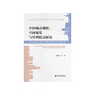 中国城市规模、空间聚集与管理模式研究：转向服务型政府的理论研究和政策选择 (電子書)