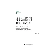 在身份与契约之间：法律文明进程中的欧洲中世纪行会 (電子書)