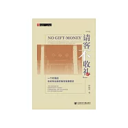 &ldquo;请客不收礼&rdquo;：一个村落的仪式性礼物交换与互惠变迁 (電子書)