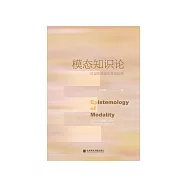 模态知识论：可设想性理论及其应用 (電子書)