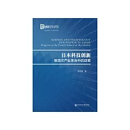 日本科技创新：第四次产业革命中的进展 (電子書)