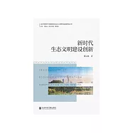 新时代生态文明建设创新 (電子書)