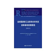 金砖国家新工业革命伙伴关系创新基地发展报告(2021) (電子書)