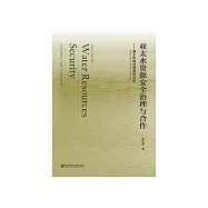 亚太水资源安全治理与合作：基于影响性因素的分析 (電子書)
