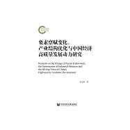 要素禀赋变化、产业结构优化与中国经济高质量发展动力研究 (電子書)