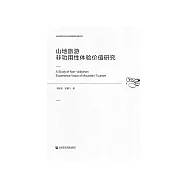 山地旅游非功用性体验价值研究 (電子書)