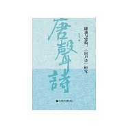 融通与建构：《唐声诗》研究 (電子書)