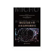 微信息交流下的企业品牌传播研究 (電子書)