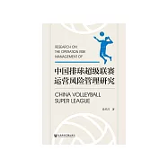 中国排球超级联赛运营风险管理研究 (電子書)