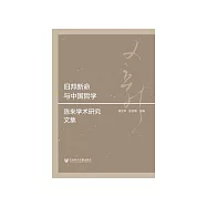 旧邦新命与中国哲学：陈来学术研究文集 (電子書)