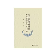 基于《韩国文集丛刊》考察徐福东渡与文化传播 (電子書)