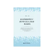 新文科建设背景下跨学科专业人才培养模式研究 (電子書)
