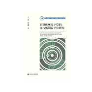 新媒体环境下党的宣传机制扁平化研究 (電子書)