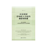 环境规制影响收入分配的路径与机理：基于动态随机一般均衡模型的理论分析与数值模拟 (電子書)