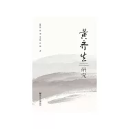 黄齐生研究 (電子書)