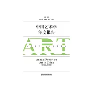 中国艺术学年度报告(2021-2022) (電子書)
