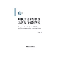明代文官考察制度及其运行机制研究 (電子書)
