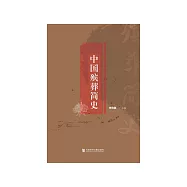 中国殡葬简史 (電子書)