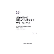 黑色维纳斯的诗艺人生与世界观照：丽塔.达夫研究 (電子書)