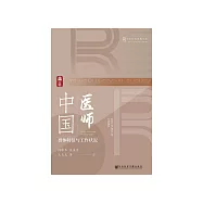中国医师：群体特征与工作状况 (電子書)