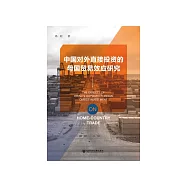 中国对外直接投资的母国贸易效应研究 (電子書)