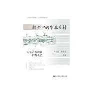 转型中的华北乡村：定县追踪调查田野札记 (電子書)