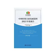 中阿经贸关系发展进程2021年度报告 (電子書)
