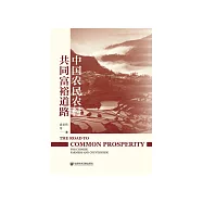 中国农民农村共同富裕道路 (電子書)