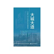 大城大道：中国超特大城市发展规模及结构战略研究 (電子書)