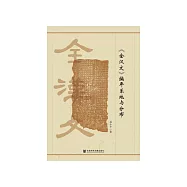 《全汉文》编年系地与分布 (電子書)
