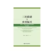 三社联建与乡村振兴：合作社、信用社与供销社综合改革的&ldquo;榕江探索&rdquo; (電子書)