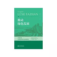 推动绿色发展：中国环境宏观经济理论与政策研究 (電子書)