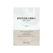 新时代高校立德树人系统化实践论 (電子書)